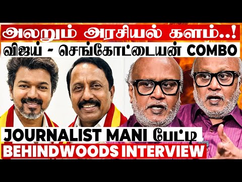 திமுகவை விட்டுட்டு TVK  சென்ற செங்கோட்டையன்! யாருக்கும் திறக்காத கதவு! Twist உடைக்கும் மணி பேட்டி