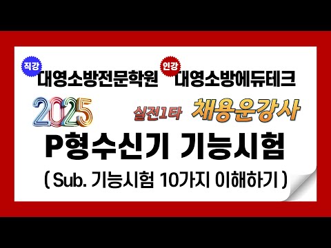 2025 자동화재탐지설비 P형수신기의 기능시험의 이해