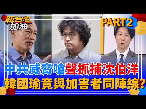 紅色恐怖? 中共嗆聲全球抓捕沈伯洋! 韓國瑜竟與"加害者"站同陣線? 黃國昌私會趙少康談藍白合"曝光白營民調" 想要向藍營傳達啥?│許貴雅 主持│【新台灣加油 PART2】20251112│三立新聞台