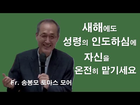 [ Fr. 송봉모 토마스 모어 - 성령님께 의탁해야만 하는 이유 ] 송봉모 신부님의 영성특강.#송봉모신부#성령#은사#이마르티노찬양선교방송