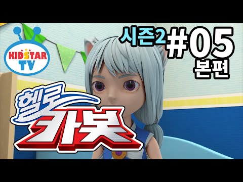 [헬로 카봇 시즌2 - 풀HD] 5화 여우를 구해줘 (hello carbot 2 EP05)