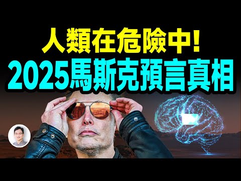 人類在危險中！2025馬斯克預言的真相！Elon是傳說中的惡龍預言嗎？【文昭思緒飛揚441期】