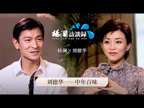 Does the king also have "menopause"? 46-year-old Andy Lau,  what new insights does he have on life?