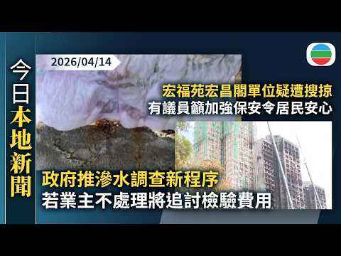 今日新聞重點：政府推滲水調查新程序　若業主不處理將追討檢驗費用｜宏福苑宏昌閣單位疑遭搜掠　有議員籲加強保安令居民安心｜香港新聞｜無綫新聞｜TVB News｜2026/04/14