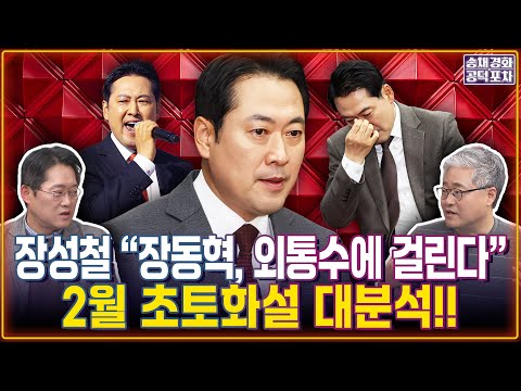 장동혁 몰락 후 국힘 체제 대분석! 대체제가 김문수?/박성태X장성철 [송채경화의 공덕포차 251219-농축본2]