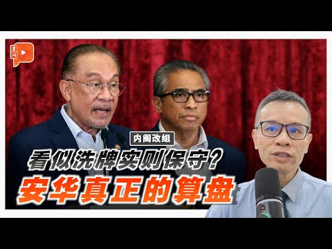 内阁改组背后 安华的政治算盘