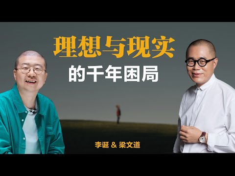 理想与现实的千年困局【梁文道】丨李诞丨理想与现实丨生存哲学丨人生选择丨脱口秀丨圆桌派丨思想碰撞丨文化