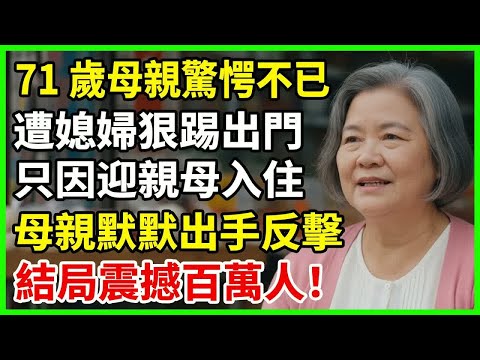 71歲母親心碎，遭媳婦一腳踢腿趕出家門，只為讓親生母親入住。那一刻她下定決心展開驚天反擊，結局震驚百萬人！#故事 #晚年心语 #老年故事 #情感故事 #晚年生活 #生活經驗 #晚年幸福