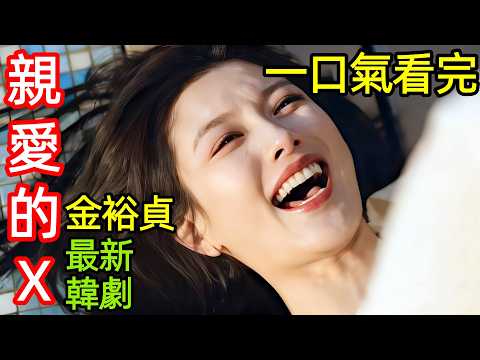 金裕貞最新暗黑懸疑韓劇，女明星剛脫離深淵，就成為頂級財閥的獵物，一口氣看完【親愛的X】1~10集，韓國復仇犯罪電視劇解說