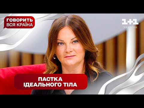 Небезпечний перфекціонізм краси: як гонитва за ідеалом зруйнувала мрію | Говорить вся країна