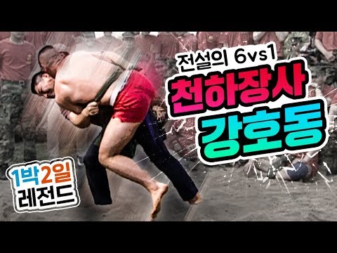 [1박2일 시즌1 레전드 #18] 씨름으로 해병대 장정들 다 훌렁훌렁 넘김... 잊고 있었는데 강호동은 강호동임ㄷㄷ