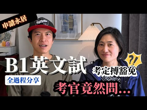 [申請永居] B1英文試全過程分享｜估唔到考官問呢個問題😮未考既應該考B1定B2？ #BNO #移民英國