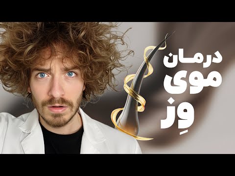 👩🏽‍🦱 وز مو و درمان آن (از دید شیمی) | معرفی چند محصول ضد وز شدن مو