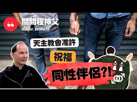 天主教會准許祝福同性伴侶？！ | #問問程神父 【CC字幕】Ask Fr Francis - The Catholic Church blesses same-sex couples?!