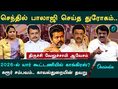 Congress will form alliance in 2026 depending on DMK's actions | -Trichy Velusamy Interview