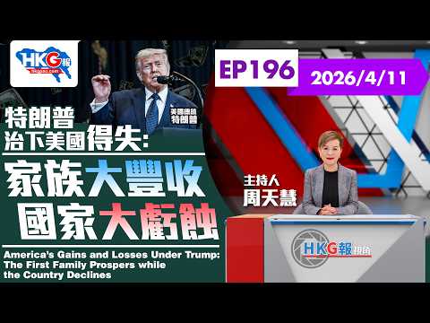特朗普治下美國得失:家族大豐收 國家大虧蝕 US Gains & Losses Under Trump: The First Family Prospers, the Country Declines