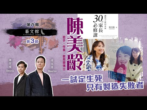 藝文館 | 佬文青 李偉民 | EP6-3 | 陳美齡 | 一試定生死只有製造失敗者