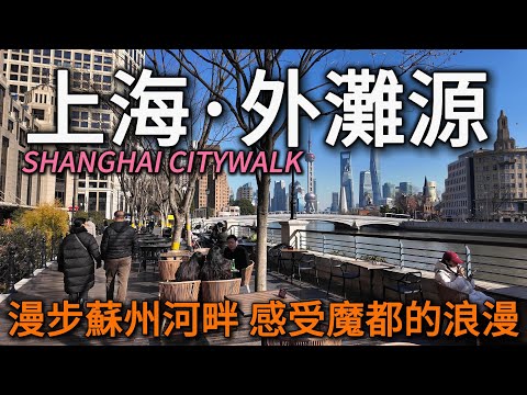 Shanghai [The Rock Bund ] [Suzhou River] Strolling Route, the Magic City version of "The Seine"
