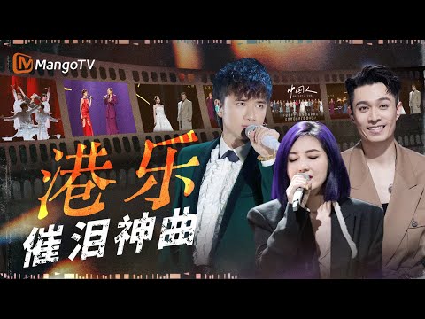 不准泪崩！粤语神级催泪现场 歌声一响全是故事 愿世间所有真心都不被辜负｜《声生不息·大湾区季》 Infinity And Beyond S4｜MangoTV