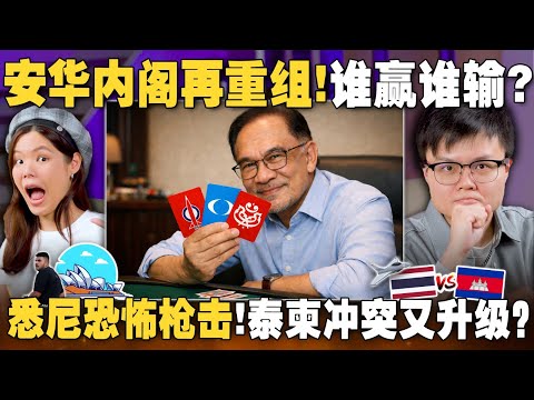 一次过看懂安华内阁重组在打什么算盘！悉尼遭遇30年来最严重恐袭，泰柬边境打脸安华！【#新闻随便看 18/12】