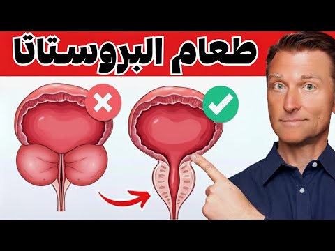 طعام تصغير البروستاتا للتخلص من تكرار التبول | أساسي لكل رجل تجاوز الأربعين