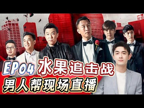 孙红雷神龟套装被封印质问严敏，林更新直播滑铁卢竟无人观看【真人秀S03E04】