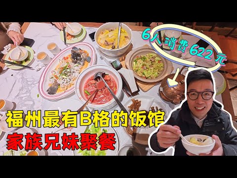 5A景区福州菜馆，这600菜金一半是情绪价值，凸显我品味，要的就是这个范儿😎