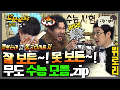 [#무한도전] 🎼수능이 인생의 전부는 아니야~🎵 못 봐도 일 년 더 하면은 되지요!🔥 현실 조언&꿀팁 가득 무도 수능 모음.zip | 무한도전⏱오분순삭 MBC061111방송