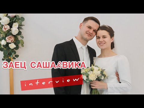 ДЕСЯТЬ ЛЕТ В ОЖИДАНИИ ОТВЕТА || САША&ВИКА ЗАЕЦ