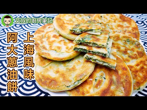 上海蔥油餅製作方法 外脆內軟 阿大蔥油餅 Shanghai Style Green Onion Pancake Recipe 滬市糕團點心系列第19集｜艾叔的廚房筆記