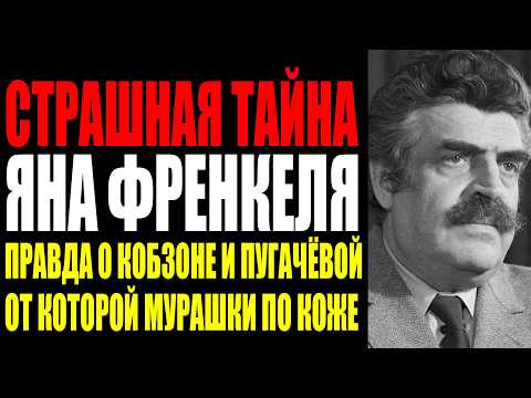 ОН ЗНАЛ ВСЁ О ПУГАЧЁВОЙ МАГОМАЕВЕ И КОБЗОНЕ — И МОЛЧАЛ ДО СМЕРТИ. ИСПОВЕДЬ ЯНА ФРЕНКЕЛЯ