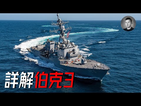 伯克3 VS 055，神盾大驅哪家強？美帝最新盾艦有哪些升級？氮化鎵雷達有多厲害？ | 說真話的徐某人