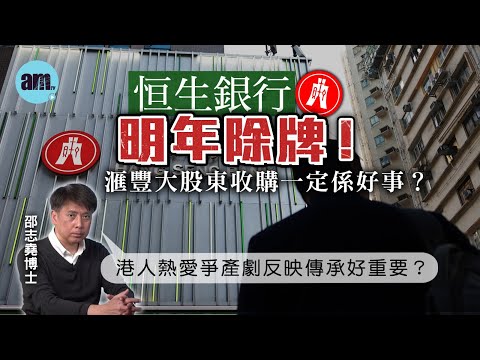恒生銀行明年除牌！滙豐大股東收購一定係好事？港人熱愛爭產劇反映傳承好重要？【邵博看新聞】［AI字幕］#am730 #邵志堯 ＃恒生銀行 ＃滙豐 #遺產