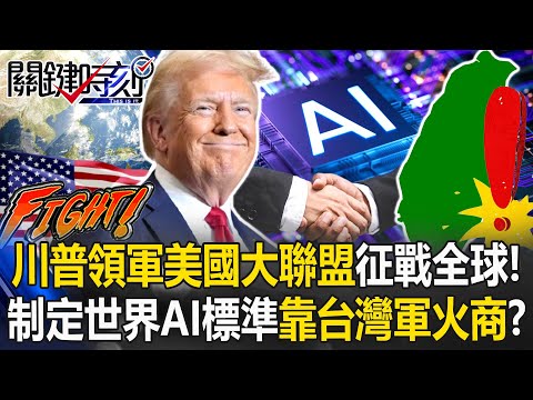 [ENG SUB]Trump Leads U.S. to Dominate; ROC Arms Dealers Shaping AI Standards?