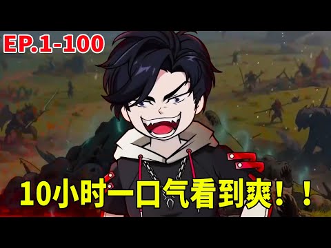 【SD動畫】神王序列1-100超大合輯！十小時一口氣看到爽！ ！ ！ 【暴走三金_】