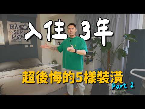 老宅翻新 EP011 | 真的會後悔!裝潢細節在這邊,5個最後悔的裝潢 Part 2