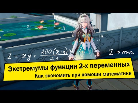 Экстремумы функции двух переменных. Применение частных производных в реальной жизни.