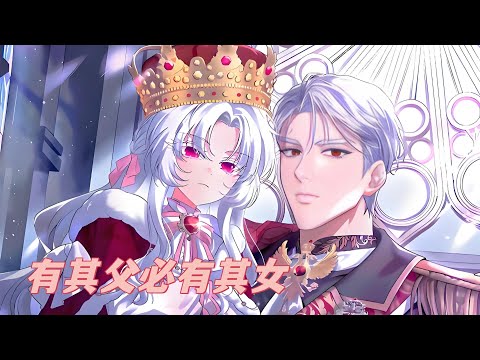 第二季最新《有其父必有其女》第1至54集“父亲，我要当皇帝了。” 生来就是东帝国唯一的公主，传说中的白夜魔女！九岁那年，她那不负责任的父亲—皇帝—突然在战斗中阵亡。既然事情已经这样发展#西西漫解