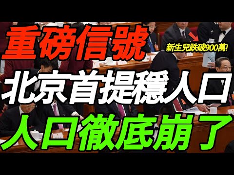 重磅信号！北京首提稳人口！新生儿跌破900万！付鹏警告：人口崩了，一切都要完！