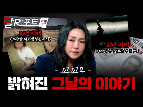 [🧾#달리포트] 수년간 밝혀지지 않았던 범인의 정체, 치밀하게 감춰졌던 그날의 진실이 드디어 드러나다! 미제 사건 모음집 #꼬꼬무 #달리 #DALI