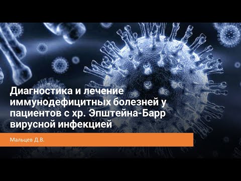 Диагностика и лечение иммунодефицитных болезней у пациентов с хр. Эпштейна-Барр вирусной инфекцией
