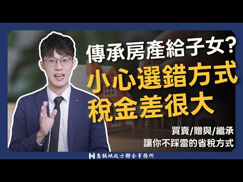 父母子女過戶房產，小心選錯方式稅金差很大！買賣/贈與/繼承，讓你不踩雷的省稅方式大PK！不動產傳承｜房屋過戶｜不動產節稅｜贈與稅｜遺產稅｜房子過戶給家人｜惠誠代書