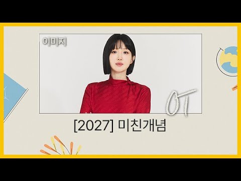 [대성마이맥] 수학 이미지T - [2027] 미친개념 OT