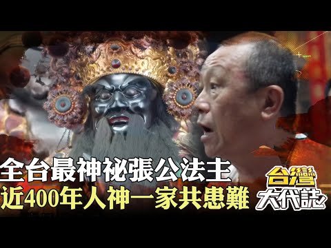 高雄芋寮 全台最神祕張公法主 凌、傅家神 近400年人神一家共患難｜ 《#台灣大代誌》@57GoFun