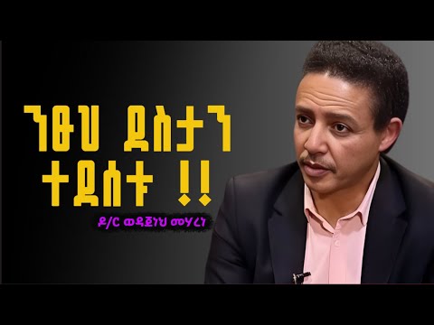 "ቂም መያዝ ያሳብደናል !! " Dr Wodajeneh Meharene | ዶ/ር ወዳጄነህ መሃረነ| Ampol | Qebeto | Laba