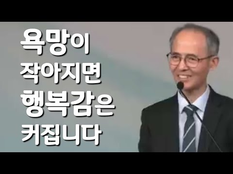 욕망이 작아지면 행복감은 커집니다ㅣ #욕망 #기적 #행복