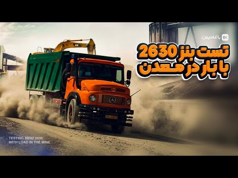 تست کامیون بنز ۲۶۳۰ جدید ایران‌خودرو در معدن 