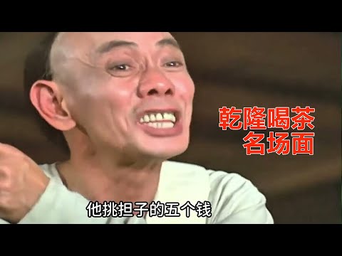 又是名场面，乾隆到茶楼这段，真是看一次笑一次！老电影《乾隆下江南》