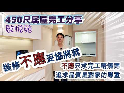 450尺居屋完工分享 追求品質是對家的尊重 不應只求完工唔爛尾