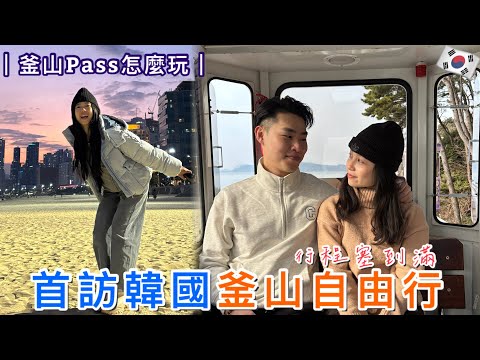 🇰🇷三人首次釜山自由行｜✨最省錢玩法👉🏻Busan Pass💳｜遊客專用Wow Pass消費卡🪪